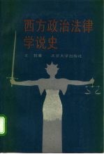 西方政治法律学说史