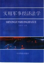 实用军事经济法学