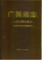 广西通志 人民代表大会志