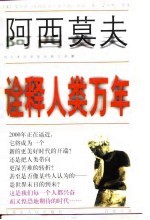 诠释人类万年 对人类历史的回顾与前瞻