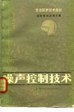 噪声控制技术