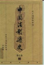 中国法制通史 第7卷 明
