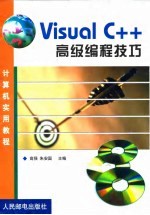 Visual C++高级编程技巧