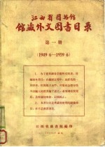 江西省图书馆馆藏外文图书目录 第1册 1949.6-1959.6