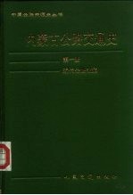 内蒙古公路交通史 第1册 近代公路交通