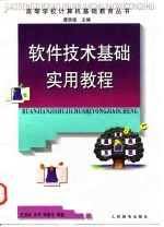 软件技术基础实用教程