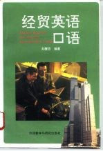 经贸英语口语