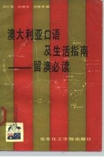 澳大利亚口语及生活指南 留澳必读