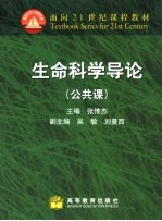 生命科学导论 公共课·工科