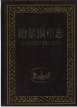 哈尔滨市志 第25卷 报业 广播电视