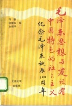 毛泽东思想与建设有中国特色的社会主义 纪念毛泽东诞辰一百周年