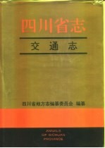 四川省志·交通志 下