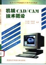 机械CAD/CAM技术概论