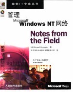 管理Microsoft Windows NT网络