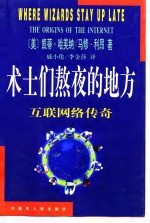 术士们熬夜的地方 互联网络传奇