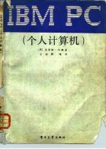 IBM PC 个人计算机