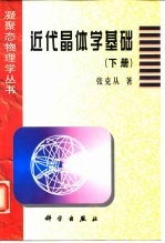 近代晶体学基础 下