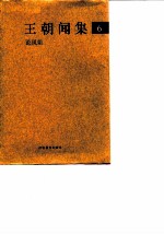 王朝闻集 6 论凤姐
