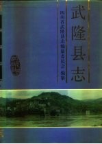 武隆县志