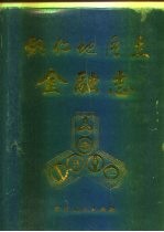 铜仁地区志 金融志