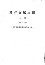 稀有金属应用 上