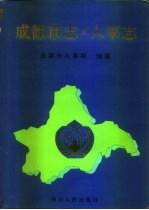 成都市志 人事志