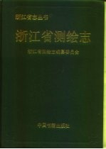 浙江省测绘志