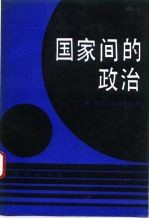 国家间的政治 为权力与和平而斗争 第5版修订版