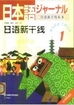 日语新干线 1