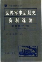 世界军事后勤史资料选编 近代部分 下 1870-1918