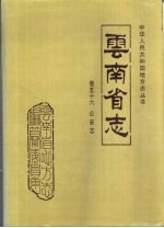 云南省志 卷56 公安志