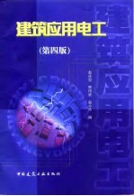 建筑应用电工 第4版