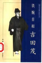 铁腕首相吉田茂 战后日本保守政治之父