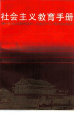 社会主义教育手册