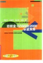 纺织业ISO9000:2000认证实务