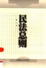 民法总则