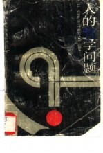 人的哲学问题