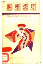 麻将技巧