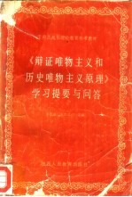 《辩证唯物主义和历史唯物主义原理》学习提要与问答