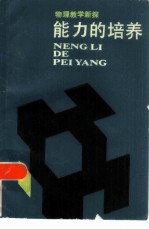 能力的培养 物理教学新探