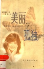 美丽与孤独 和邓丽君一起走过的日子