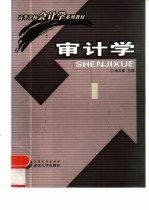 审计学