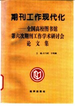 期刊工作现代化 全国高校图书馆第六次期刊工作学术研讨会论文集