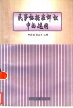 民事证据在诉讼中的运用