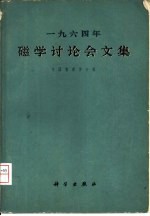 1964年磁学讨论会文集