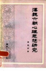 汉魏六朝心理思想研究