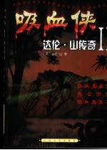 吸血侠传奇 2 吸血鬼圣堡 死亡测试 吸血鬼王子