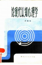 论现代认知心理学
