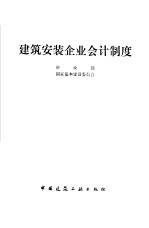 建筑安装企业会计制度