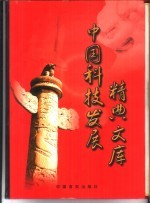 中国科技发展精典文库 上